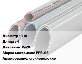 Труба полипропиленовая 110 L=4 Ру20 PPR-GF стекловолокно